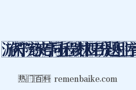 游保宁院练光亭同丘程凌林四君分题用业字韵是什么意思的图片